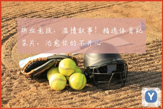 热血竞技，温情叙事！精选体育纪录片，治愈你的不开心