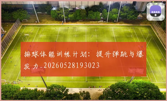 排球体能训练计划：提升弹跳与爆发力_20260528193023