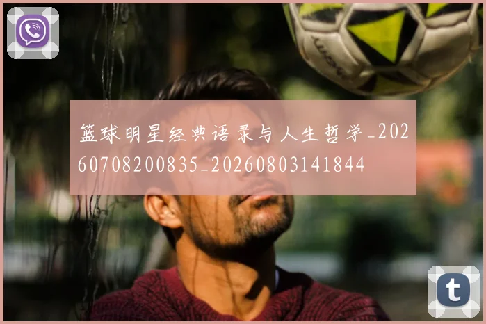 篮球明星经典语录与人生哲学_20260708200835_20260803141844