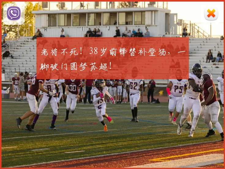 老将不死！38岁前锋替补登场，一脚破门圆梦苏超！