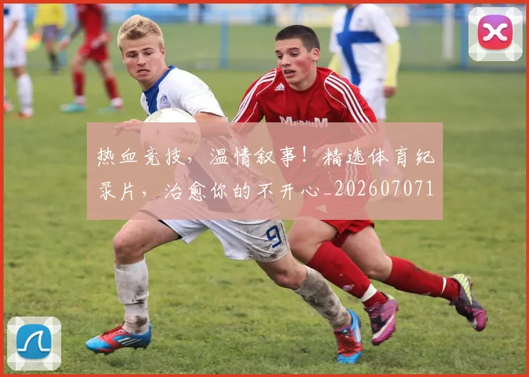 热血竞技，温情叙事！精选体育纪录片，治愈你的不开心_20260707155120_20260803133731