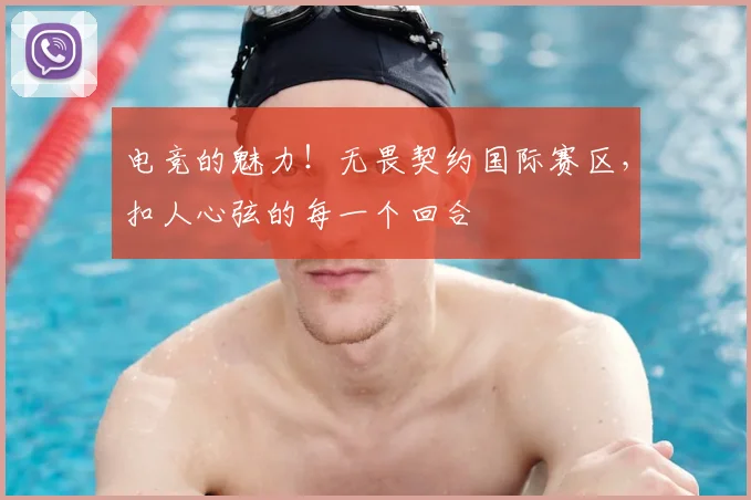 电竞的魅力！无畏契约国际赛区，扣人心弦的每一个回合
