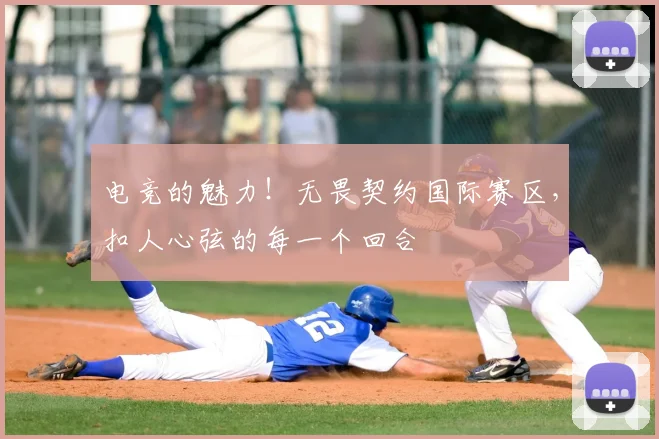 电竞的魅力！无畏契约国际赛区，扣人心弦的每一个回合
