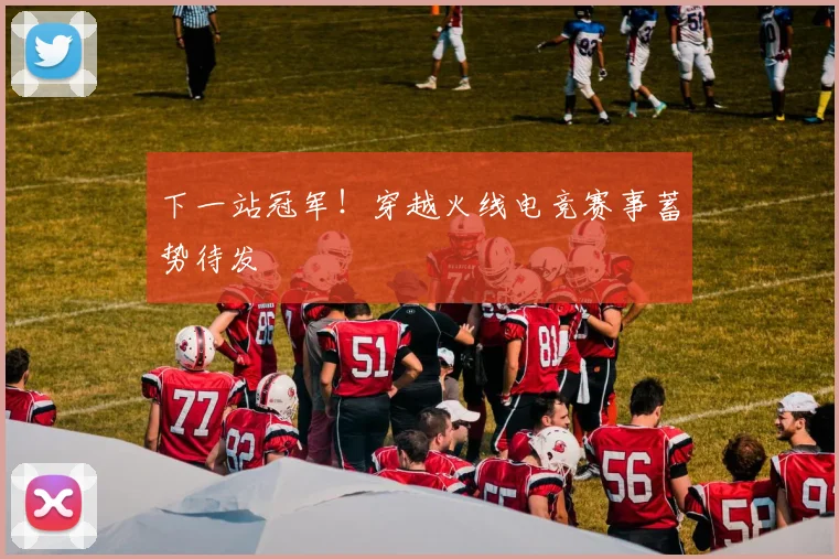 下一站冠军！穿越火线电竞赛事蓄势待发