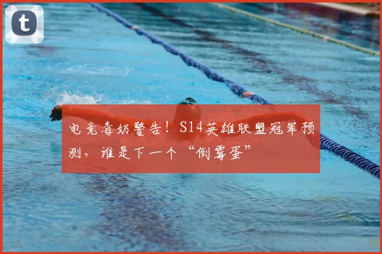 电竞毒奶警告！S14英雄联盟冠军预测，谁是下一个“倒霉蛋”