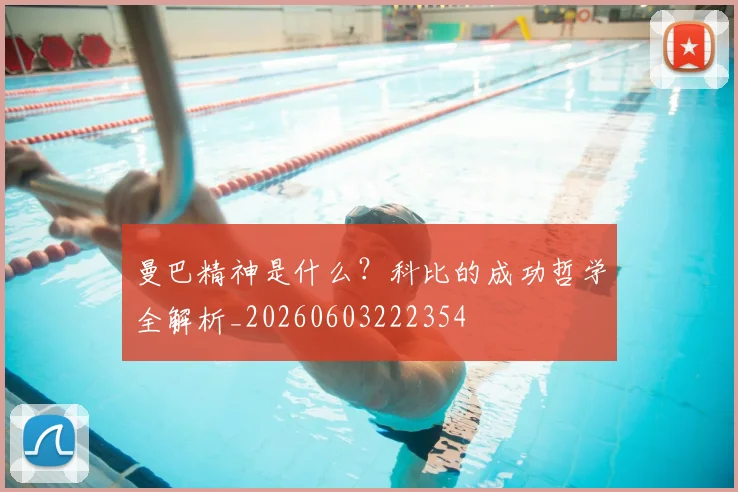 曼巴精神是什么？科比的成功哲学全解析_20260603222354