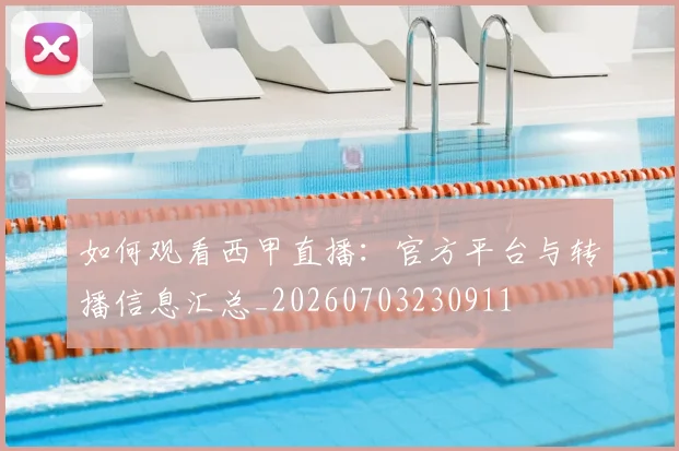 如何观看西甲直播：官方平台与转播信息汇总_20260703230911