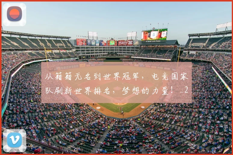 从籍籍无名到世界冠军，电竞国家队刷新世界排名，梦想的力量！_20260704164918