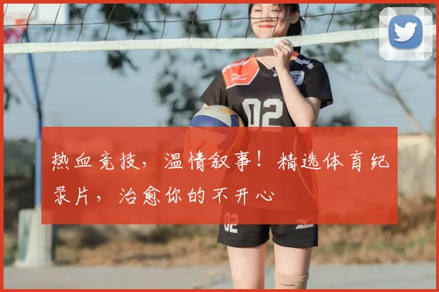 热血竞技，温情叙事！精选体育纪录片，治愈你的不开心