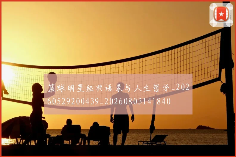篮球明星经典语录与人生哲学_20260529200439_20260803141840