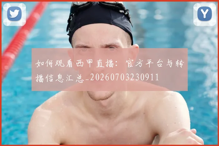 如何观看西甲直播：官方平台与转播信息汇总_20260703230911