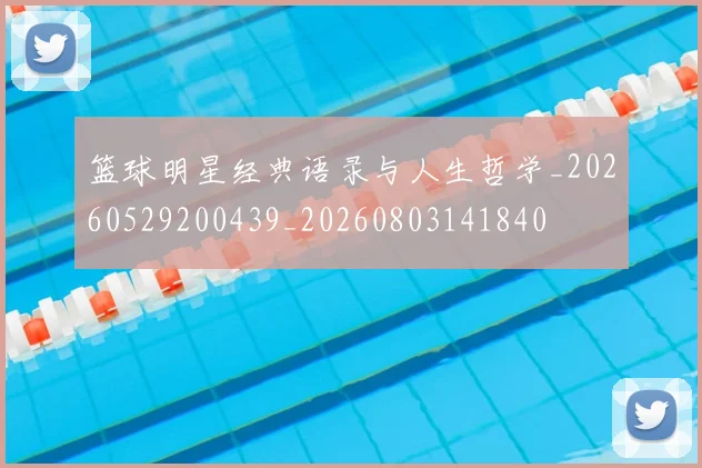 篮球明星经典语录与人生哲学_20260529200439_20260803141840