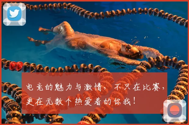 电竞的魅力与激情,不只在比赛,更在无数个热爱着的你我!