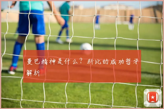 曼巴精神是什么?科比的成功哲学解析
