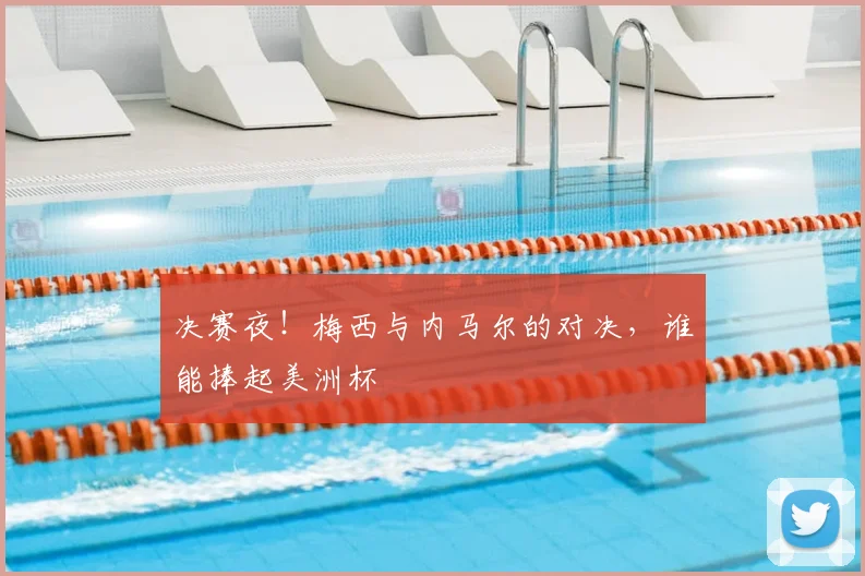 决赛夜！梅西与内马尔的对决，谁能捧起美洲杯