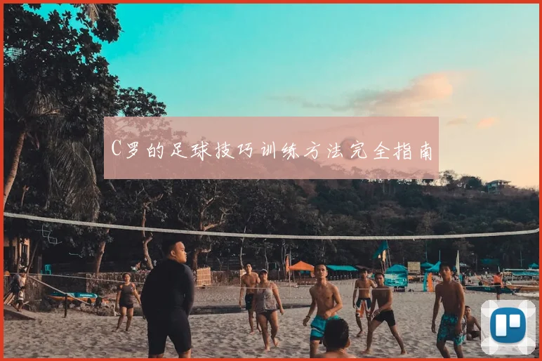 C罗的足球技巧训练方法完全指南