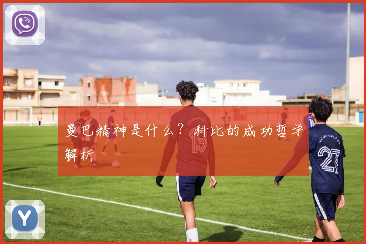 曼巴精神是什么?科比的成功哲学解析