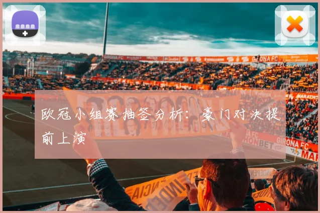欧冠小组赛抽签分析：豪门对决提前上演