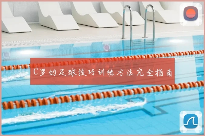 C罗的足球技巧训练方法完全指南